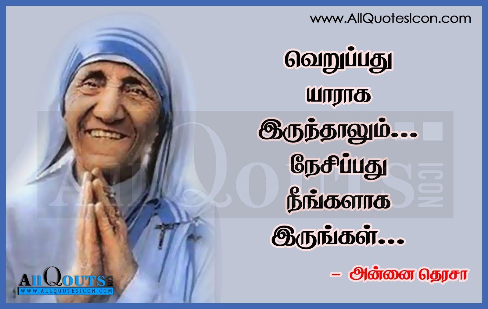 Best Mother Teresa Inspiration Quotes in Tamil HD Wallpapers