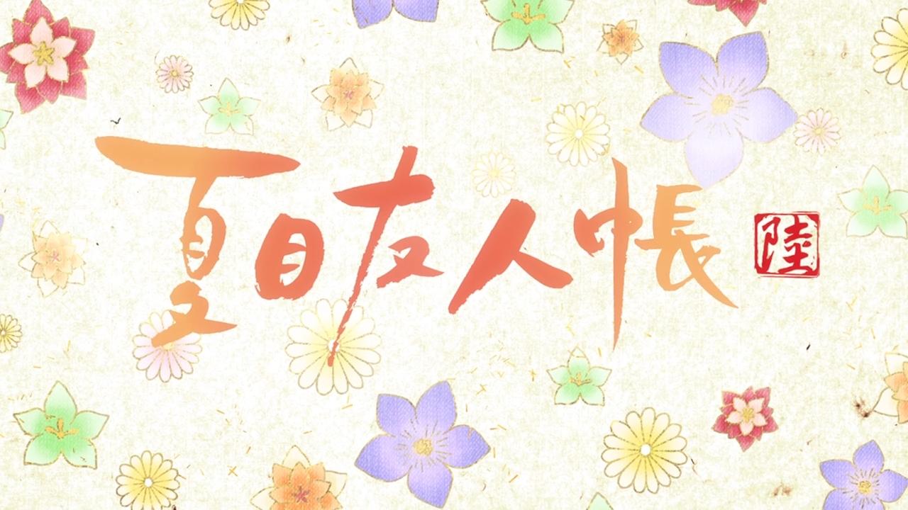 Natsume Yuujinchou Roku