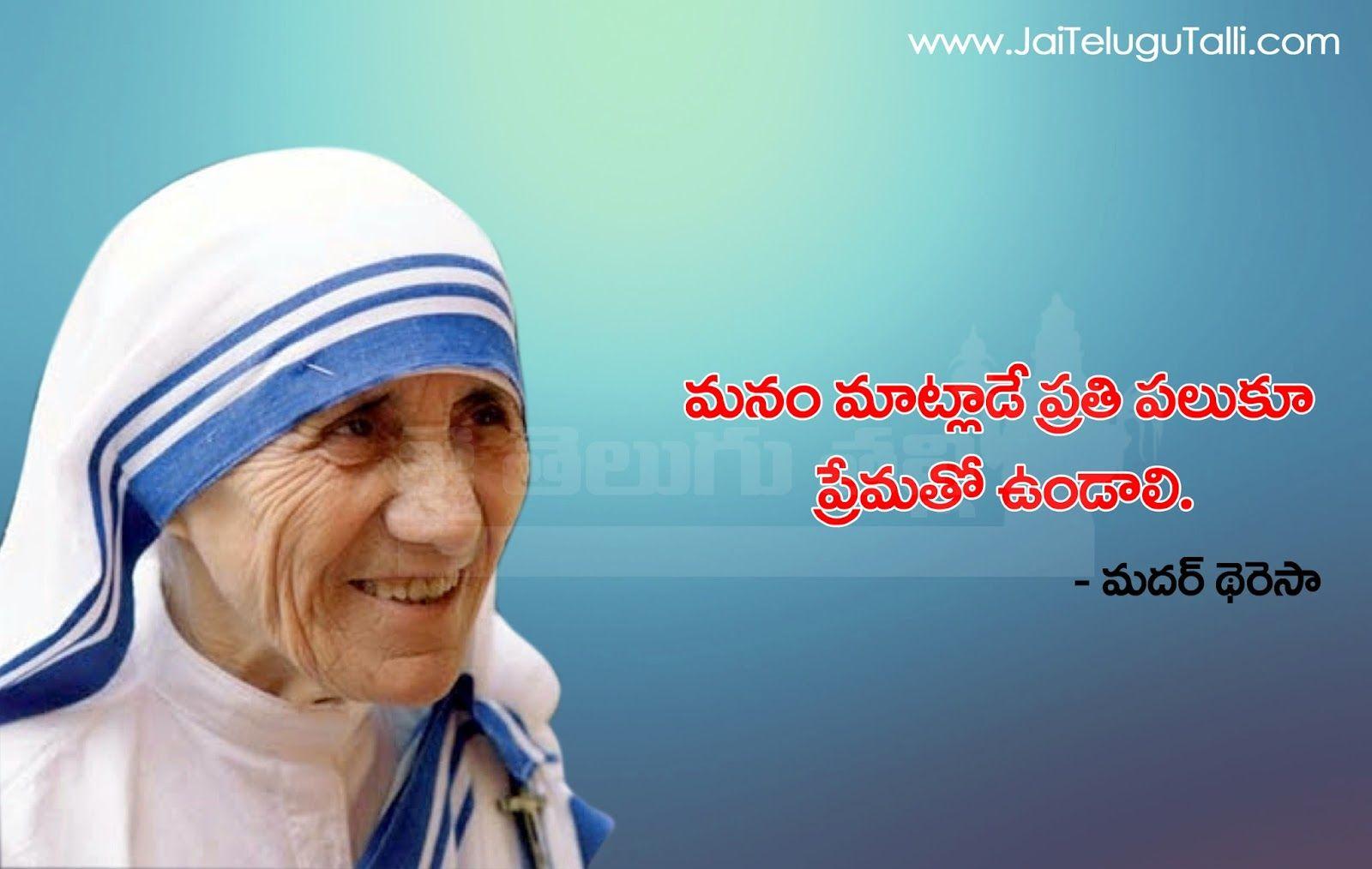 Mother Teresa Palukulu Image Best Telugu Quotations and Sayings by